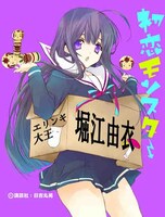 「初恋モンスター」二階堂夏歩（CV：堀江由衣）