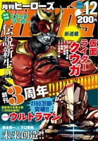 月刊ヒーローズ12月号