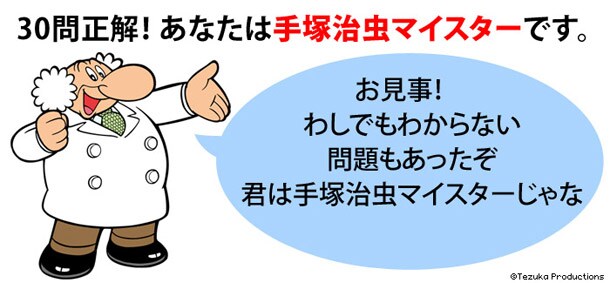 「手塚治虫作品 検定」の結果ページ。