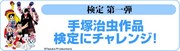 「手塚治虫作品 検定」の紹介画像。