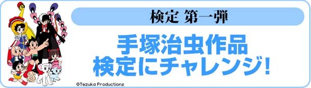 「手塚治虫作品 検定」の紹介画像。