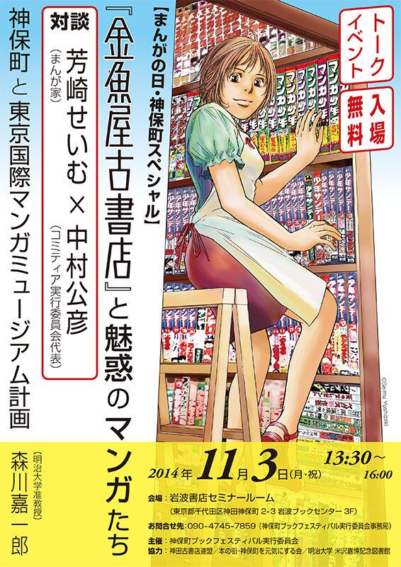 芳崎せいむ×コミティア代表が神保町でトーク