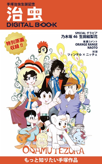 「手塚治虫生誕記念 治虫DIGITAL BOOK」(c) booklista Co.,Ltd (c)Tezuka Productions