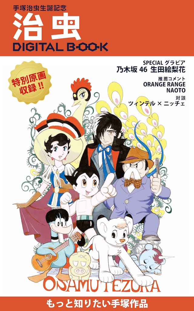 「手塚治虫生誕記念 治虫DIGITAL BOOK」(c) booklista Co.,Ltd (c)Tezuka Productions