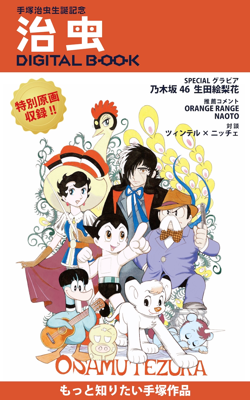 「手塚治虫生誕記念 治虫DIGITAL BOOK」(c) booklista Co.,Ltd (c)Tezuka Productions