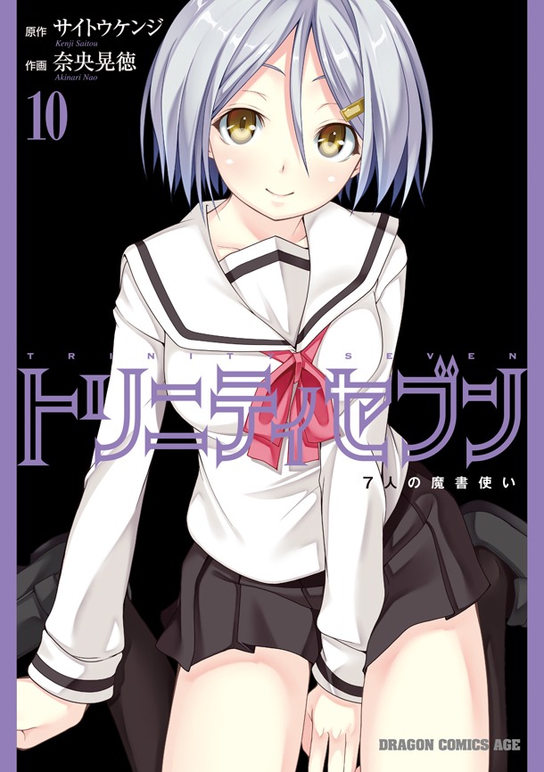 「トリニティセブン 7人の魔書使い」10巻