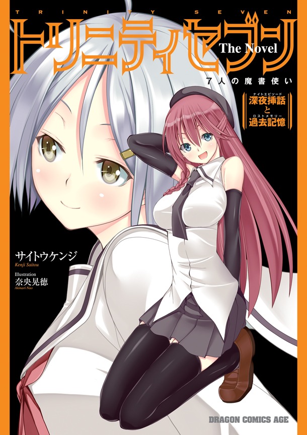 「トリニティセブン 7人の魔書使い The Novel 深夜挿話と過去記憶」