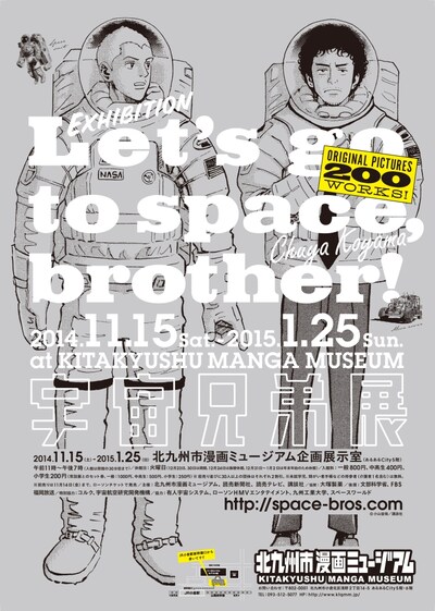 「宇宙兄弟展」チラシ