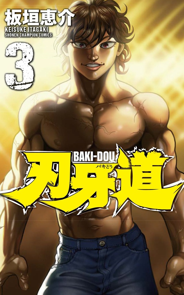 11月7日に発売される「刃牙道」3巻。