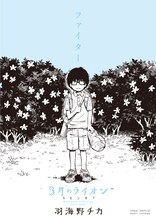 「3月のライオン」のスピンオフ作品「ファイター」表紙。(c)羽海野チカ / 白泉社（ヤングアニマル）