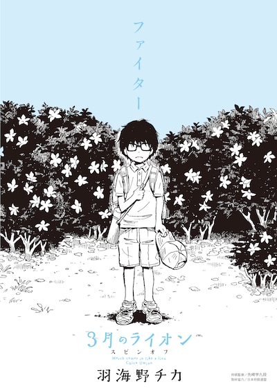 「3月のライオン」のスピンオフ作品「ファイター」表紙。(c)羽海野チカ / 白泉社（ヤングアニマル）