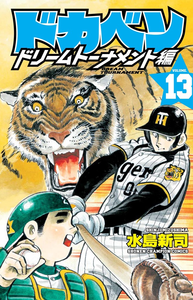 週刊少年チャンピオンにて連載されている「ドカベン ドリームトーナメント編」最新13巻は、11月7日に発売される。