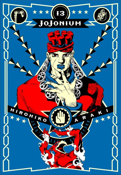 「JoJonium ジョジョの奇妙な冒険［函装版］」13巻のケース。