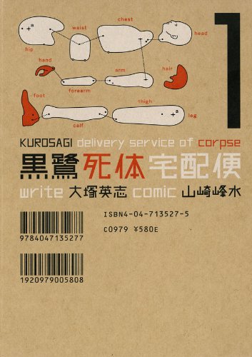 「黒鷺死体宅配便」1巻