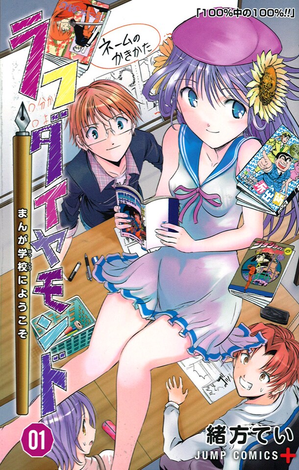 「ラフダイヤモンド まんが学校にようこそ」1巻