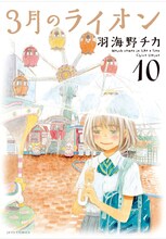 「3月のライオン」10巻(c)羽海野チカ / 白泉社（ヤングアニマル）