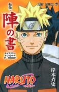 「NARUTO-ナルト-［秘伝・陣の書］キャラクターオフィシャルデータBOOK」