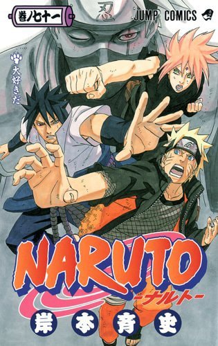 「NARUTO-ナルト-」71巻