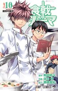 「食戟のソーマ」10巻 (c)附田祐斗・佐伯俊／集英社