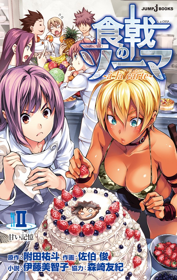 「食戟のソーマ ～a la carte II～」(c)附田祐斗・佐伯俊／集英社