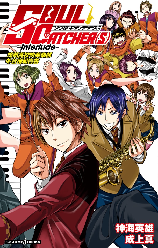 「SOUL CATCHER(S) -Interlude-」(c)神海英雄／集英社