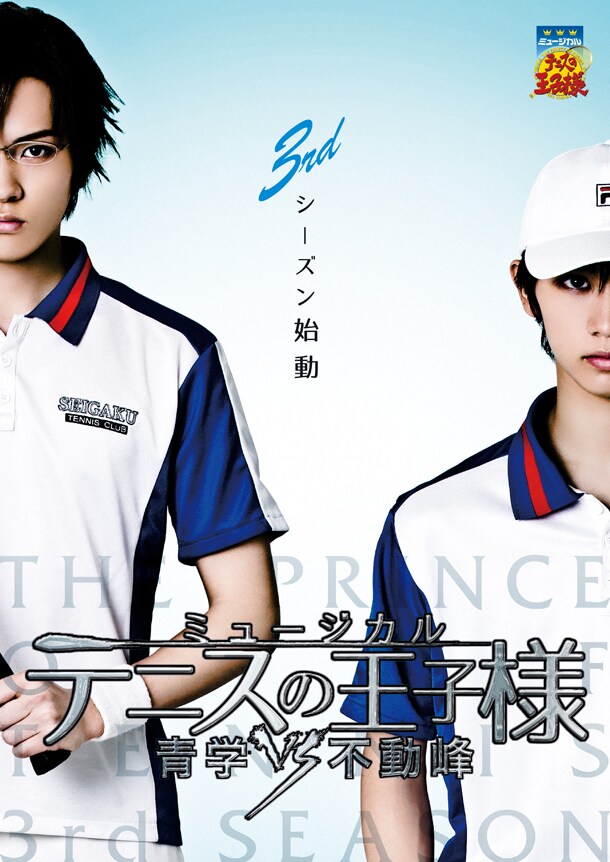 「ミュージカル『テニスの王子様』3rdシーズン 青学vs不動峰」のキービジュアル。(c)許斐 剛／集英社・NAS・新テニスの王子様プロジェクト (c)許斐 剛／集英社・テニミュ製作委員会