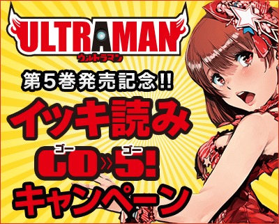 「イッキ読み GO>>5(ゴーゴー)！キャンペーン」ビジュアル