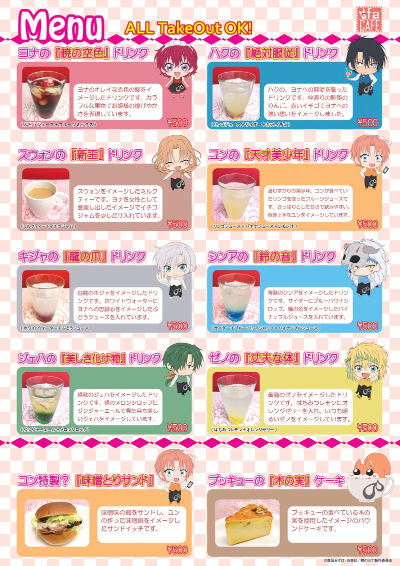 「暁のヨナ」コラボメニュー。