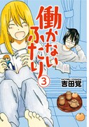 「働かないふたり」3巻
