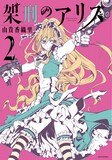 由貴香織里「架刑のアリス」2巻