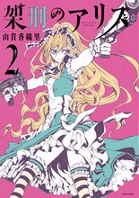 由貴香織里「架刑のアリス」2巻
