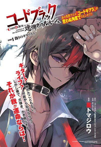 「CODE BLACK 速弾きのルルーシュ」扉ページ