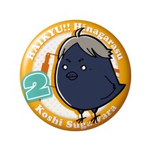 菅原孝支の缶バッジ。（ヒナガラス）(c)古舘春一／集英社・「ハイキュー!!」製作委員会・MBS