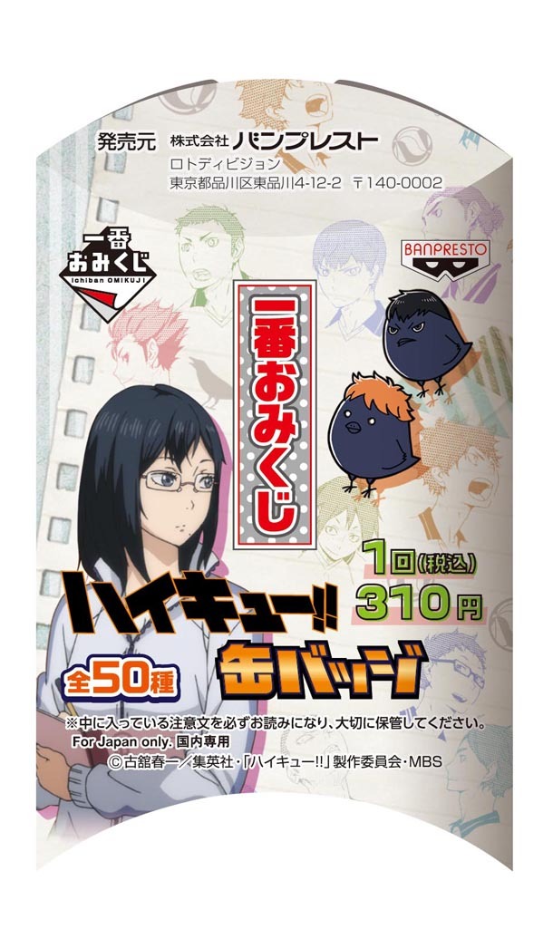 「一番おみくじ ハイキュー!!缶バッジ」のパッケージ。(c)古舘春一／集英社・「ハイキュー!!」製作委員会・MBS