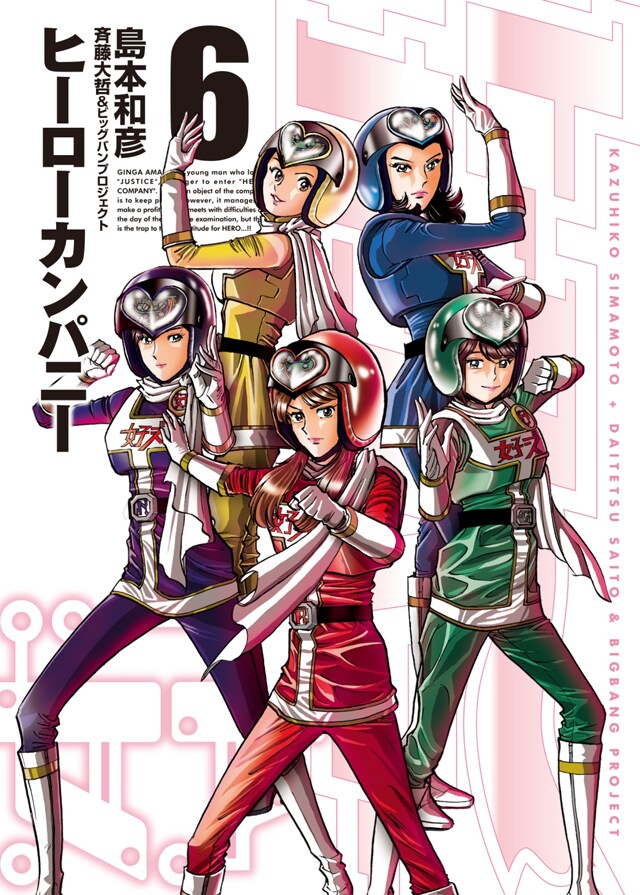 「ヒーローカンパニー」6巻