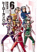 「ヒーローカンパニー」6巻