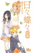 「日々蝶々」8巻