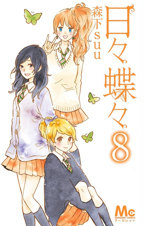 「日々蝶々」8巻