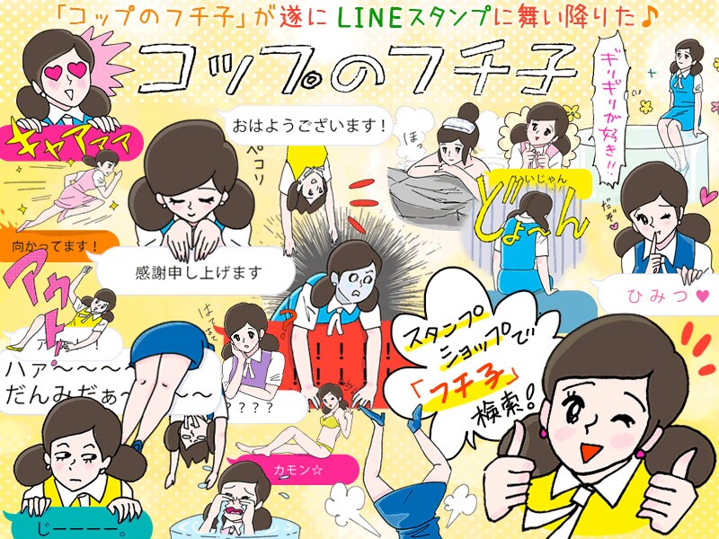 「コップのフチ子」LINEスタンプのイメージ￼ (c)タナカカツキ / KITAN CLUB