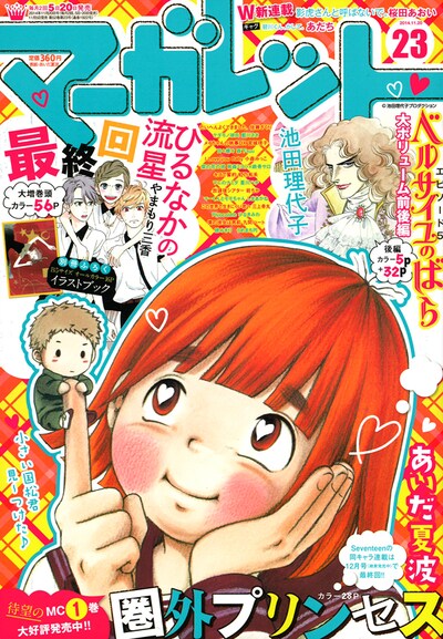 マーガレット23号