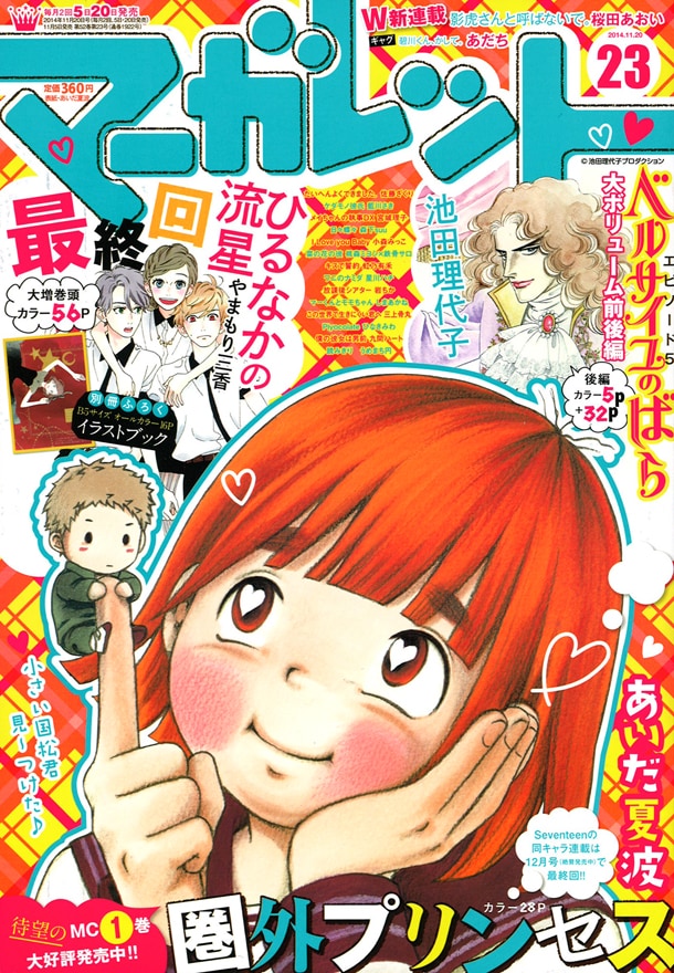 マーガレット23号