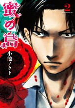 小池ノクト「蜜の島」2巻