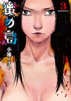 小池ノクト「蜜の島」3巻