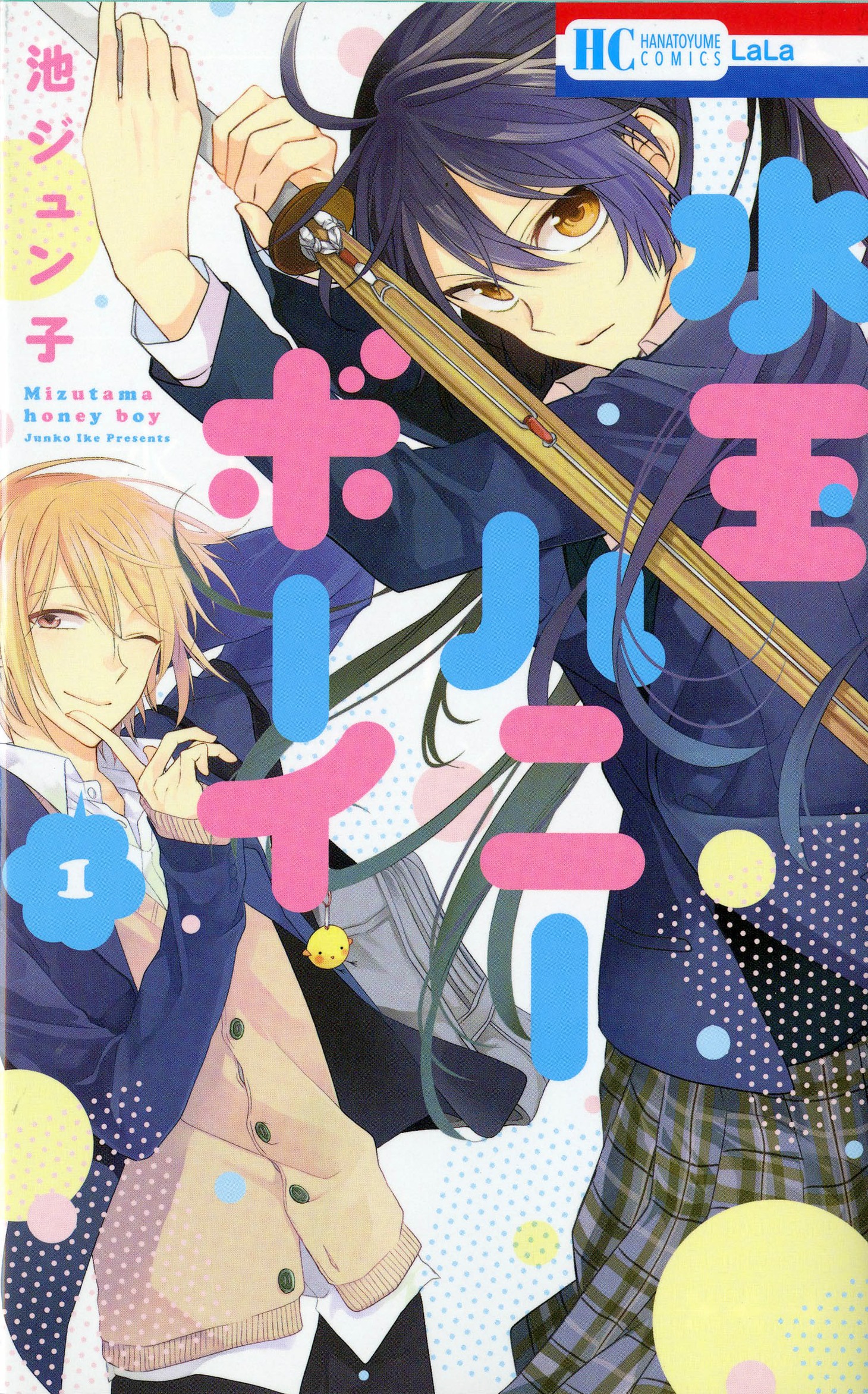 「水玉ハニーボーイ」1巻