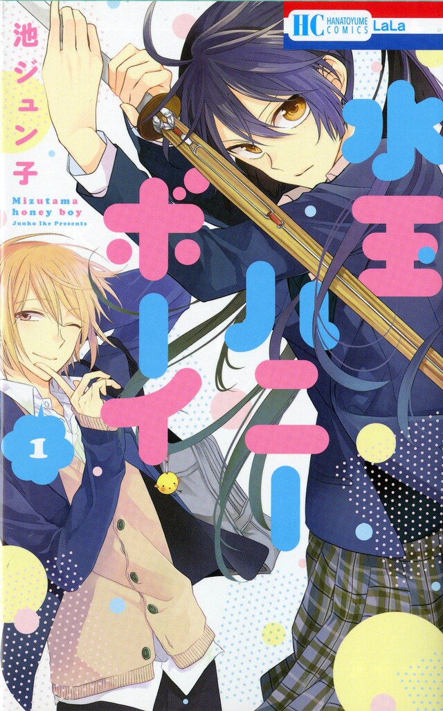 「水玉ハニーボーイ」1巻