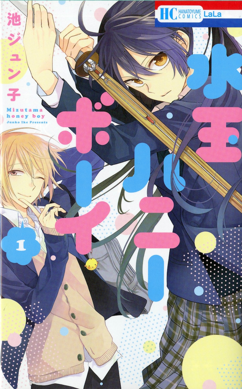 「水玉ハニーボーイ」1巻