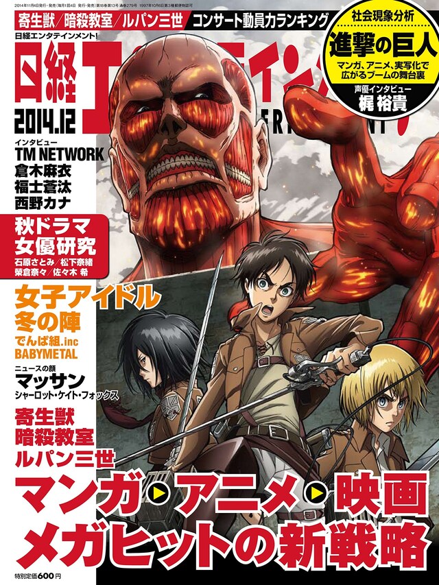 「進撃の巨人」の特集が組まれた、日経エンタテインメント！12月号。表紙のイラストはアニメスタッフによる描き下ろし。
