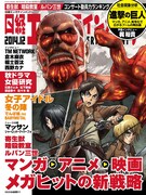 「進撃の巨人」の特集が組まれた、日経エンタテインメント!12月号。表紙のイラストはアニメスタッフによる描き下ろし。