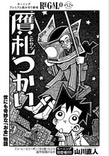 山川直人「贋札つかい」扉ページ (c)山川直人／講談社