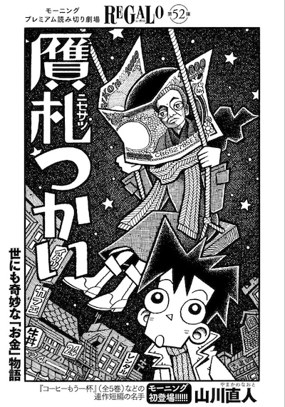 山川直人「贋札つかい」扉ページ (c)山川直人／講談社